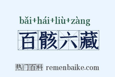 百骸六藏是什么意思的图片